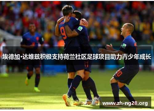 埃德加·达维兹积极支持荷兰社区足球项目助力青少年成长 埃德加·达维兹积极支持荷兰社区足球项目助力青少年成长