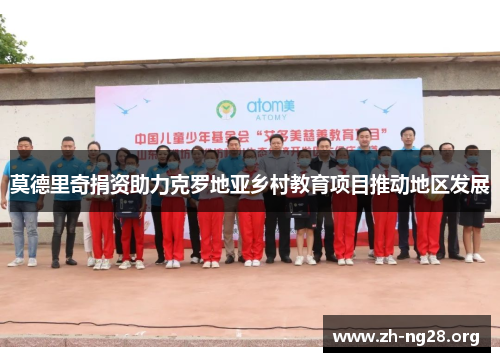 莫德里奇捐资助力克罗地亚乡村教育项目推动地区发展 莫德里奇捐资助力克罗地亚乡村教育项目推动地区发展