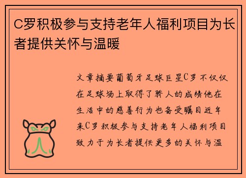 C罗积极参与支持老年人福利项目为长者提供关怀与温暖 C罗积极参与支持老年人福利项目为长者提供关怀与温暖