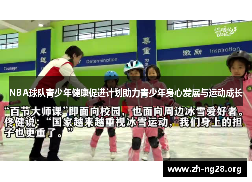 NBA球队青少年健康促进计划助力青少年身心发展与运动成长 NBA球队青少年健康促进计划助力青少年身心发展与运动成长