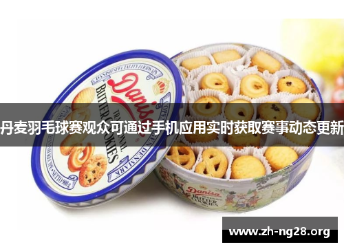 丹麦羽毛球赛观众可通过手机应用实时获取赛事动态更新 丹麦羽毛球赛观众可通过手机应用实时获取赛事动态更新