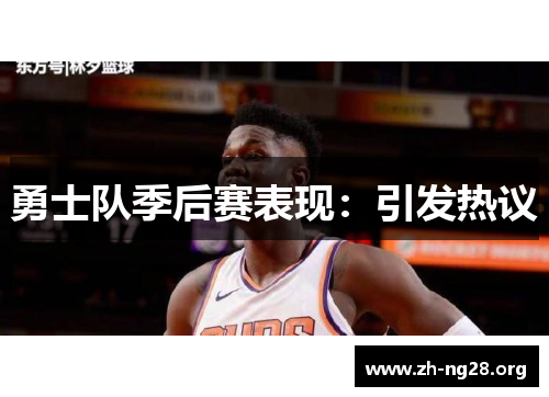勇士队季后赛表现:引发热议 勇士队季后赛表现:引发热议