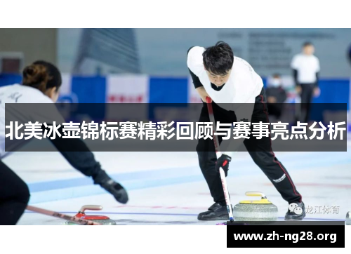 北美冰壶锦标赛精彩回顾与赛事亮点分析 北美冰壶锦标赛精彩回顾与赛事亮点分析
