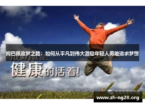 姆巴佩追梦之路:如何从平凡到伟大激励年轻人勇敢追求梦想 姆巴佩追梦之路:如何从平凡到伟大激励年轻人勇敢追求梦想