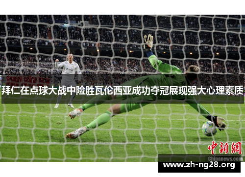 拜仁在点球大战中险胜瓦伦西亚成功夺冠展现强大心理素质 拜仁在点球大战中险胜瓦伦西亚成功夺冠展现强大心理素质
