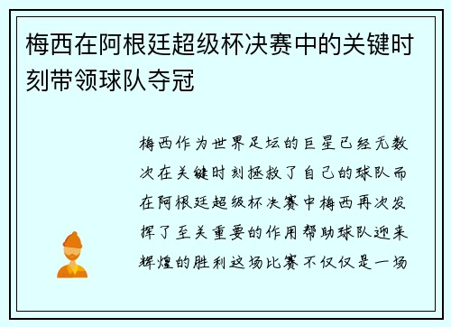 梅西在阿根廷超级杯决赛中的关键时刻带领球队夺冠 梅西在阿根廷超级杯决赛中的关键时刻带领球队夺冠