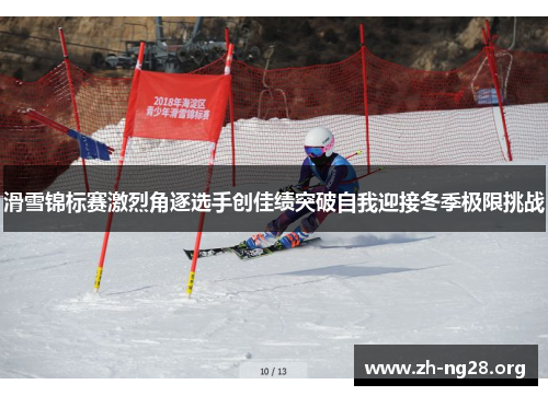 滑雪锦标赛激烈角逐选手创佳绩突破自我迎接冬季极限挑战 滑雪锦标赛激烈角逐选手创佳绩突破自我迎接冬季极限挑战