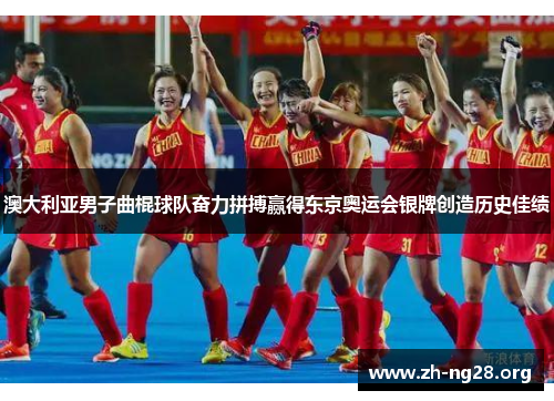 澳大利亚男子曲棍球队奋力拼搏赢得东京奥运会银牌创造历史佳绩 澳大利亚男子曲棍球队奋力拼搏赢得东京奥运会银牌创造历史佳绩