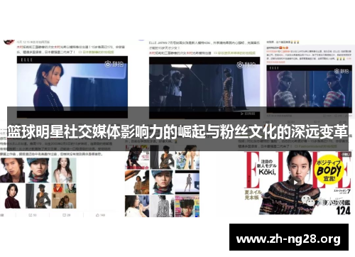 篮球明星社交媒体影响力的崛起与粉丝文化的深远变革 篮球明星社交媒体影响力的崛起与粉丝文化的深远变革