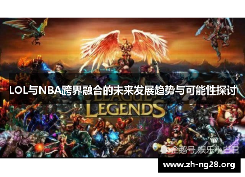 LOL与NBA跨界融合的未来发展趋势与可能性探讨 LOL与NBA跨界融合的未来发展趋势与可能性探讨