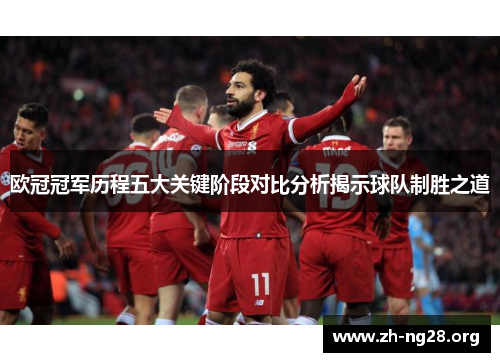 欧冠冠军历程五大关键阶段对比分析揭示球队制胜之道 欧冠冠军历程五大关键阶段对比分析揭示球队制胜之道