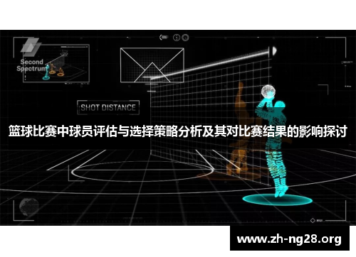 篮球比赛中球员评估与选择策略分析及其对比赛结果的影响探讨 篮球比赛中球员评估与选择策略分析及其对比赛结果的影响探讨