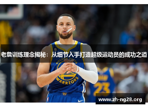 老詹训练理念揭秘：从细节入手打造超级运动员的成功之道