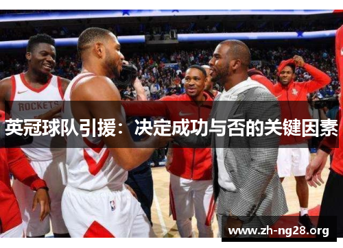 英冠球队引援:决定成功与否的关键因素 英冠球队引援:决定成功与否的关键因素
