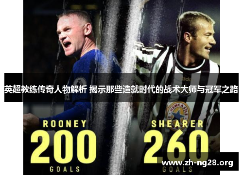 英超教练传奇人物解析 揭示那些造就时代的战术大师与冠军之路 英超教练传奇人物解析 揭示那些造就时代的战术大师与冠军之路