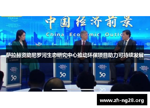 萨拉赫资助尼罗河生态研究中心推动环保项目助力可持续发展 萨拉赫资助尼罗河生态研究中心推动环保项目助力可持续发展