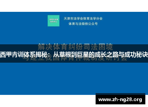 西甲青训体系揭秘:从草根到巨星的成长之路与成功秘诀 西甲青训体系揭秘:从草根到巨星的成长之路与成功秘诀