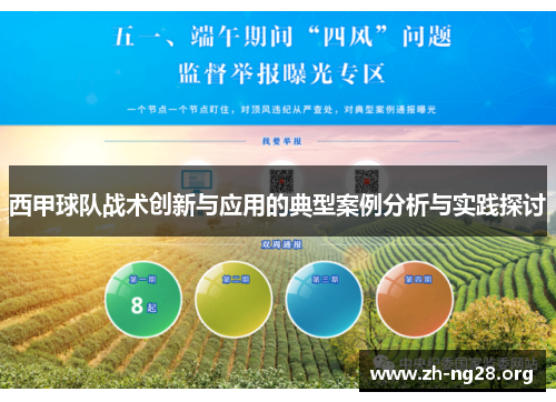 西甲球队战术创新与应用的典型案例分析与实践探讨 西甲球队战术创新与应用的典型案例分析与实践探讨