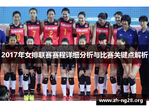 2017年女排联赛赛程详细分析与比赛关键点解析 2017年女排联赛赛程详细分析与比赛关键点解析