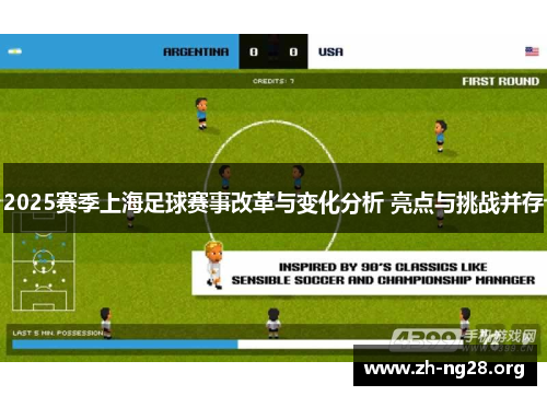 2025赛季上海足球赛事改革与变化分析 亮点与挑战并存