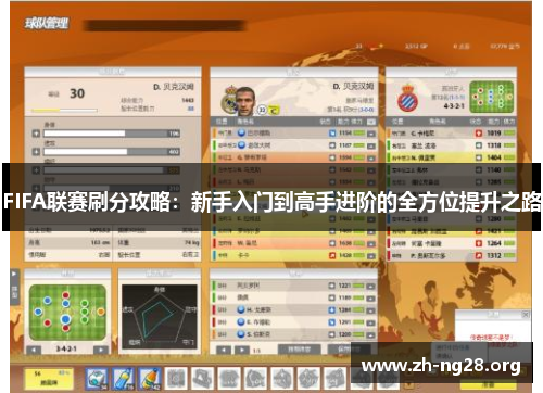 FIFA联赛刷分攻略:新手入门到高手进阶的全方位提升之路 FIFA联赛刷分攻略:新手入门到高手进阶的全方位提升之路