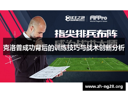 克洛普成功背后的训练技巧与战术创新分析