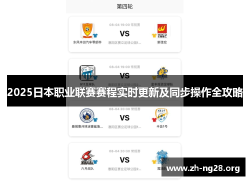 2025日本职业联赛赛程实时更新及同步操作全攻略 2025日本职业联赛赛程实时更新及同步操作全攻略