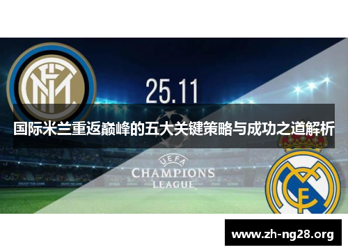 国际米兰重返巅峰的五大关键策略与成功之道解析 国际米兰重返巅峰的五大关键策略与成功之道解析