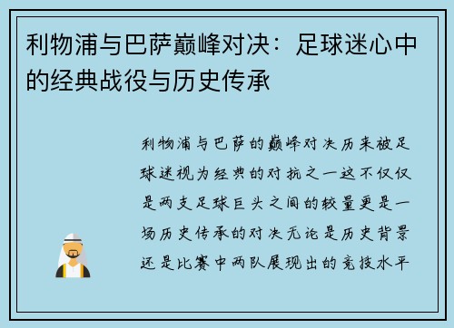 利物浦与巴萨巅峰对决:足球迷心中的经典战役与历史传承 利物浦与巴萨巅峰对决:足球迷心中的经典战役与历史传承