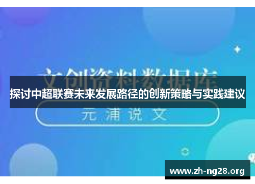 探讨中超联赛未来发展路径的创新策略与实践建议 探讨中超联赛未来发展路径的创新策略与实践建议