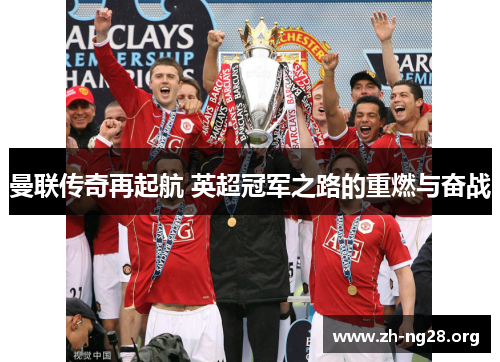 曼联传奇再起航 英超冠军之路的重燃与奋战 曼联传奇再起航 英超冠军之路的重燃与奋战