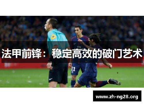 法甲前锋:稳定高效的破门艺术 法甲前锋:稳定高效的破门艺术