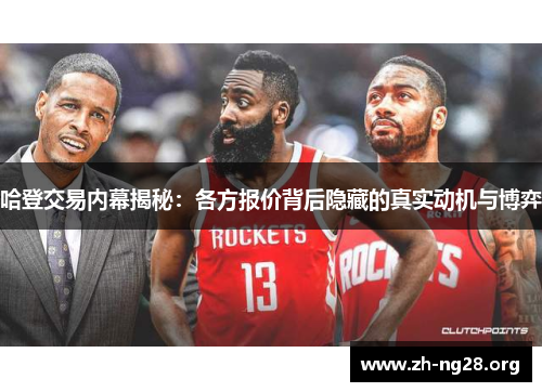 哈登交易内幕揭秘:各方报价背后隐藏的真实动机与博弈 哈登交易内幕揭秘:各方报价背后隐藏的真实动机与博弈