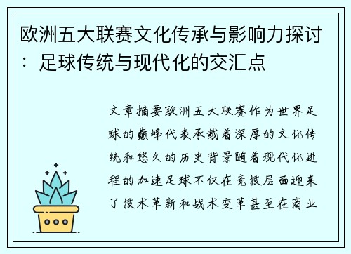 欧洲五大联赛文化传承与影响力探讨：足球传统与现代化的交汇点