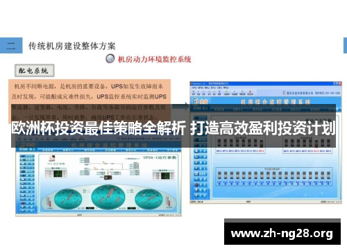 欧洲杯投资最佳策略全解析 打造高效盈利投资计划 欧洲杯投资最佳策略全解析 打造高效盈利投资计划