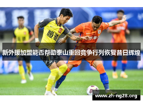 新外援加盟能否帮助泰山重回竞争行列恢复昔日辉煌 新外援加盟能否帮助泰山重回竞争行列恢复昔日辉煌