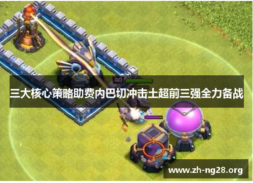 三大核心策略助费内巴切冲击土超前三强全力备战 三大核心策略助费内巴切冲击土超前三强全力备战