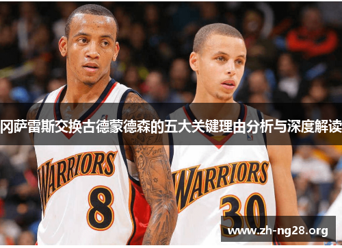 冈萨雷斯交换古德蒙德森的五大关键理由分析与深度解读 冈萨雷斯交换古德蒙德森的五大关键理由分析与深度解读