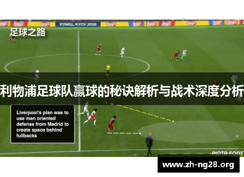 利物浦足球队赢球的秘诀解析与战术深度分析 利物浦足球队赢球的秘诀解析与战术深度分析
