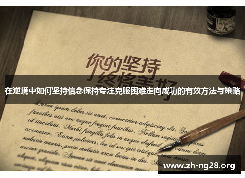 在逆境中如何坚持信念保持专注克服困难走向成功的有效方法与策略