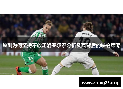 热刺为何坚持不放走洛塞尔索分析及其背后的转会策略 热刺为何坚持不放走洛塞尔索分析及其背后的转会策略