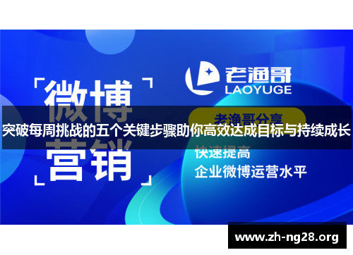 突破每周挑战的五个关键步骤助你高效达成目标与持续成长 突破每周挑战的五个关键步骤助你高效达成目标与持续成长