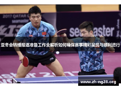 亚冬会转播报道准备工作全解析如何确保赛事精彩呈现与顺利进行 亚冬会转播报道准备工作全解析如何确保赛事精彩呈现与顺利进行