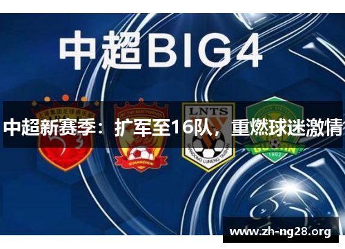 中超新赛季：扩军至16队，重燃球迷激情