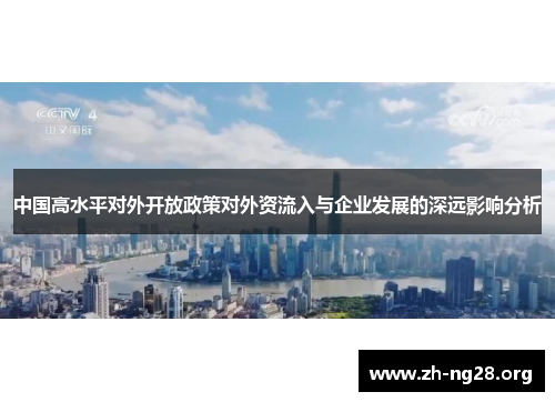 中国高水平对外开放政策对外资流入与企业发展的深远影响分析