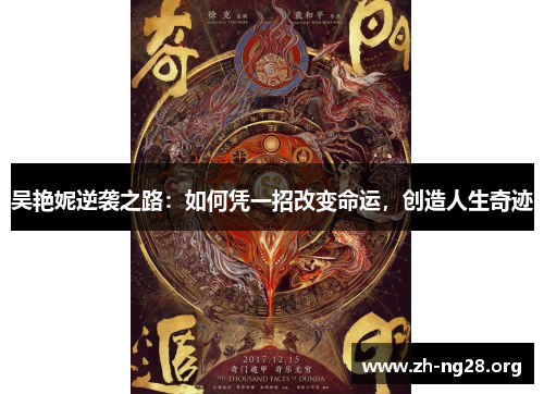 吴艳妮逆袭之路:如何凭一招改变命运,创造人生奇迹 吴艳妮逆袭之路:如何凭一招改变命运,创造人生奇迹