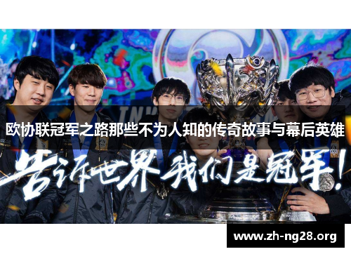 欧协联冠军之路那些不为人知的传奇故事与幕后英雄 欧协联冠军之路那些不为人知的传奇故事与幕后英雄
