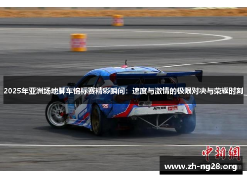 2025年亚洲场地脚车锦标赛精彩瞬间:速度与激情的极限对决与荣耀时刻 2025年亚洲场地脚车锦标赛精彩瞬间:速度与激情的极限对决与荣耀时刻