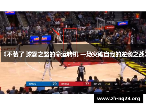 《不装了 球霸之路的命运转机 一场突破自我的逆袭之战》 《不装了 球霸之路的命运转机 一场突破自我的逆袭之战》