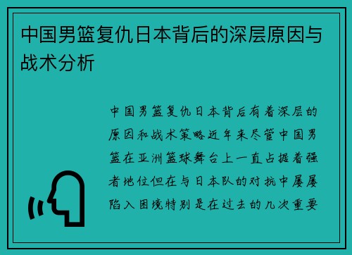 中国男篮复仇日本背后的深层原因与战术分析 中国男篮复仇日本背后的深层原因与战术分析